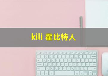 kili 霍比特人